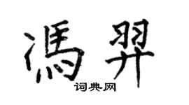 何伯昌馮羿楷書個性簽名怎么寫
