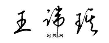 梁錦英王諱琪草書個性簽名怎么寫