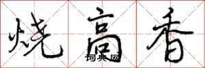 曾慶福燒高香行書怎么寫