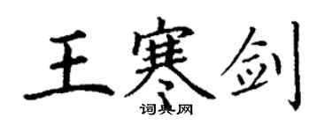 丁謙王寒劍楷書個性簽名怎么寫