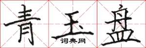 駱恆光青玉盤楷書怎么寫