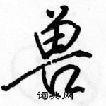 駱恆光寫的硬筆行書獸