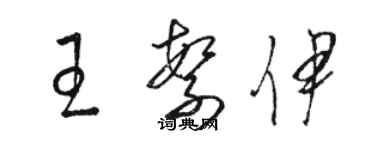 駱恆光王繁伊草書個性簽名怎么寫