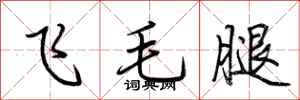 荊霄鵬飛毛腿行書怎么寫