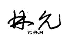 朱錫榮林允草書個性簽名怎么寫