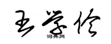 朱錫榮王學伶草書個性簽名怎么寫