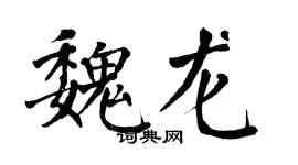 翁闓運魏龍楷書個性簽名怎么寫