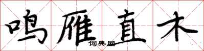 周炳元鳴雁直木楷書怎么寫