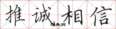 田英章推誠相信楷書怎么寫