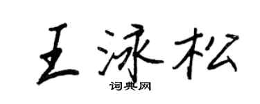 王正良王泳松行書個性簽名怎么寫