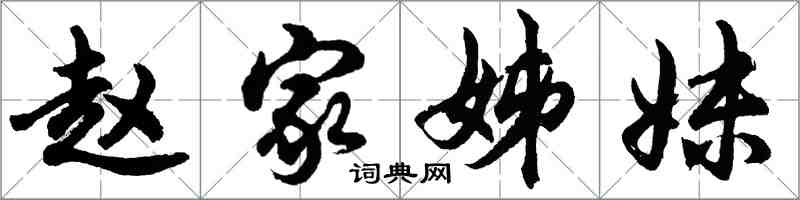 胡問遂趙家姊妹行書怎么寫