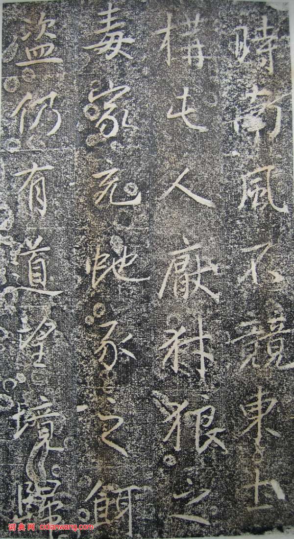 高正臣楷書《明徵君碑》(12)_高正臣書法作品欣賞