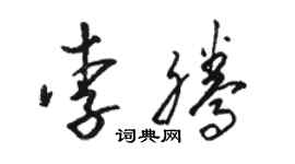 駱恆光李騰草書個性簽名怎么寫