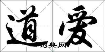 胡問遂道愛行書怎么寫