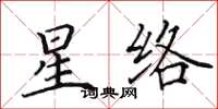 田英章星絡楷書怎么寫
