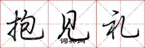 荊霄鵬抱見禮行書怎么寫