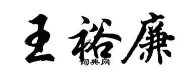 胡問遂王裕廉行書個性簽名怎么寫