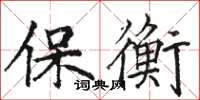 駱恆光保衡楷書怎么寫
