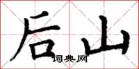 丁謙後山楷書怎么寫