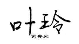 曾慶福葉玲行書個性簽名怎么寫