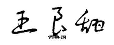 曾慶福王良甜草書個性簽名怎么寫