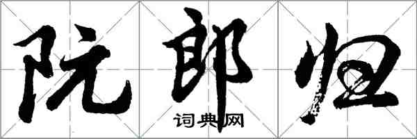 胡問遂阮郎歸行書怎么寫