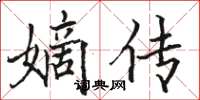 駱恆光嫡傳楷書怎么寫