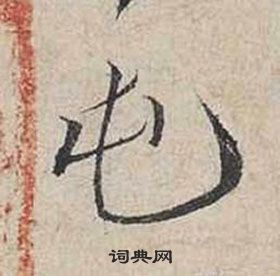 帝楷書書法_帝字書法_楷書字典