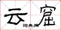 曾慶福雲窟隸書怎么寫