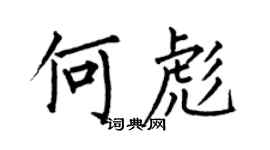 何伯昌何彪楷書個性簽名怎么寫