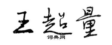 曾慶福王超量行書個性簽名怎么寫