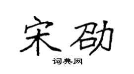 袁強宋劭楷書個性簽名怎么寫