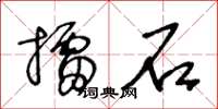王冬齡擂石草書怎么寫