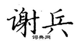 丁謙謝兵楷書個性簽名怎么寫