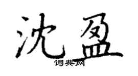 丁謙沈盈楷書個性簽名怎么寫