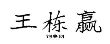 袁強王棟贏楷書個性簽名怎么寫