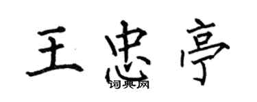 何伯昌王忠亭楷書個性簽名怎么寫