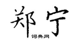 丁謙鄭寧楷書個性簽名怎么寫
