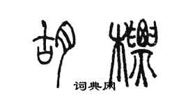 陳墨胡標篆書個性簽名怎么寫