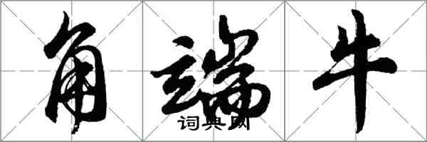 胡問遂角端牛行書怎么寫