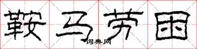 柯春海鞍馬勞困隸書怎么寫