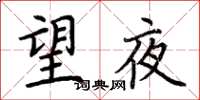 荊霄鵬望夜楷書怎么寫