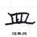 楊為國寫的硬筆隸書皿