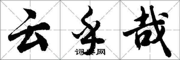 胡問遂云乎哉行書怎么寫