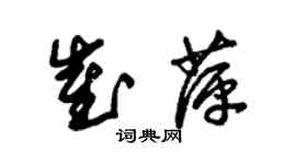 朱錫榮崔萍草書個性簽名怎么寫