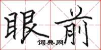 駱恆光眼前楷書怎么寫