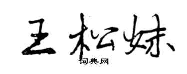 曾慶福王松妹行書個性簽名怎么寫