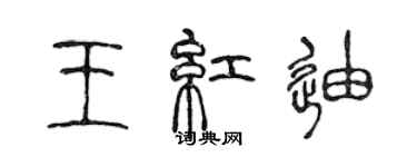 陳聲遠王紅迪篆書個性簽名怎么寫