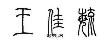 陳墨王佳毓篆書個性簽名怎么寫