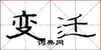 范連陞變遷隸書怎么寫